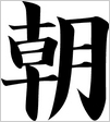 Japanese Symbol
